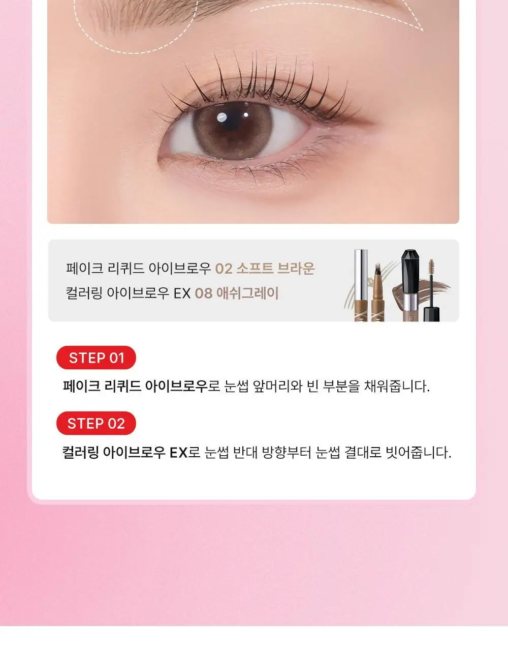 [NEW/온라인단독] 키스미 헤비로테이션 페이크 리퀴드 아이브로우 0.4ml (그레이/브라운) 상세페이지 20